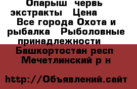 Опарыш, червь, экстракты › Цена ­ 50 - Все города Охота и рыбалка » Рыболовные принадлежности   . Башкортостан респ.,Мечетлинский р-н